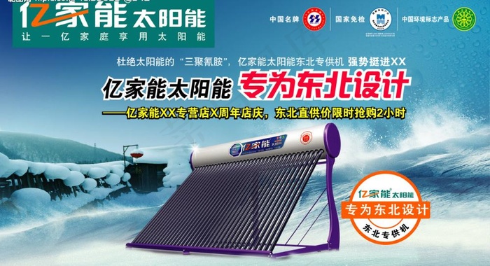 亿家能太阳能店庆图片psd模版下载