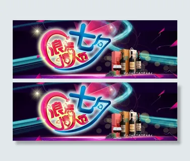 七夕海报 红酒宽屏