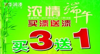 华润漆浓情端午图片