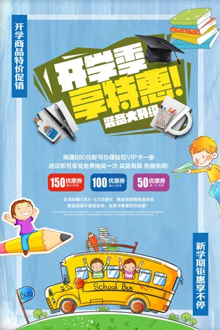 2017年开学季享特惠活动海报