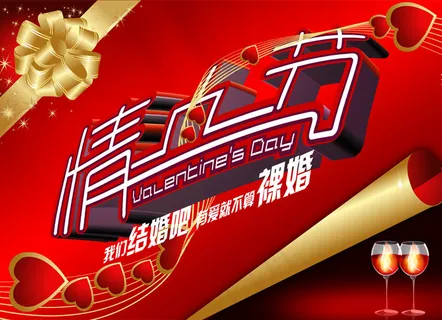 情人节裸婚宣言海报PSD