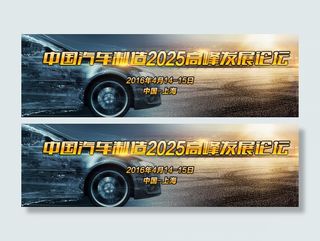 中国汽车制造2025高峰发展论坛（...