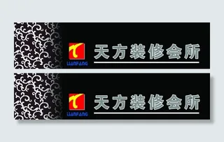 天方装修会所图片