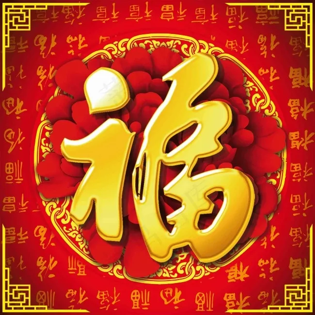 福字背景psd模版下载