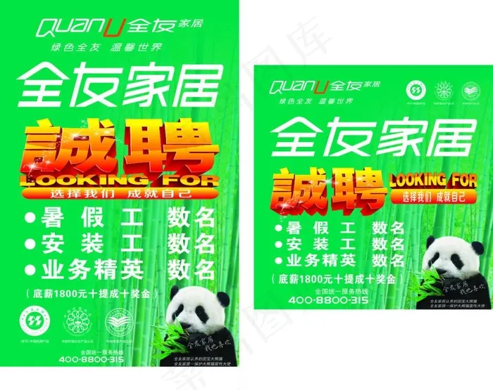 全友家居招聘(210X285)cdr矢量模版下载