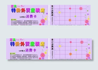 惠美 外贸 童装 服装店 消费卡图...