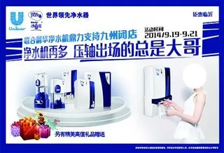 联合利华净水器宣传海报