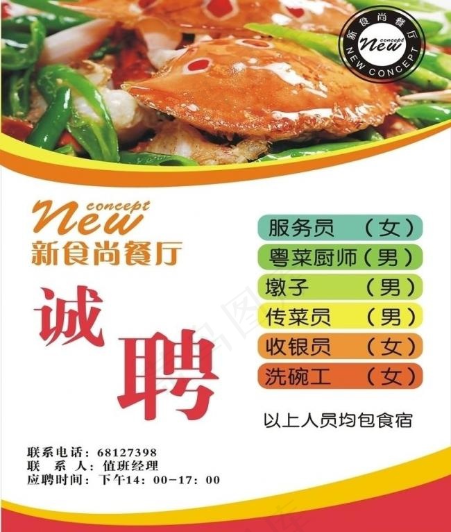 餐厅招聘海报图片ai矢量模版下载