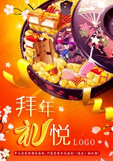 拜年礼悦PSD素材