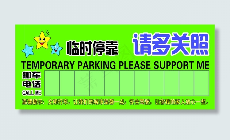 车辆挪车电话psd模版下载
