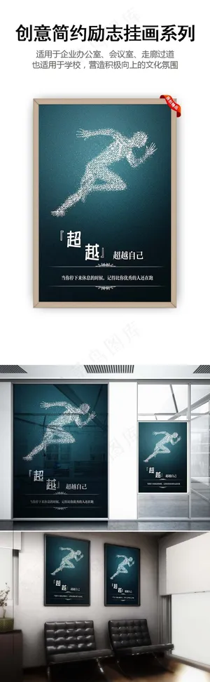 创意简约企业挂画企业展板之超越