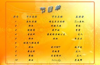 动漫晚会节目单图片