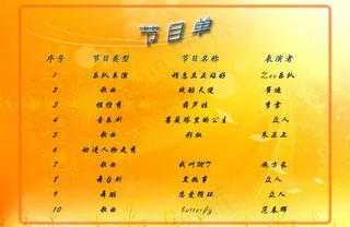 动漫晚会节目单图片