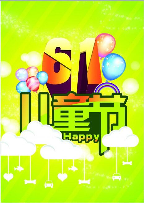 儿童节节日海报气球儿童节快乐