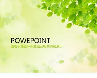 舒适绿色树叶PPT