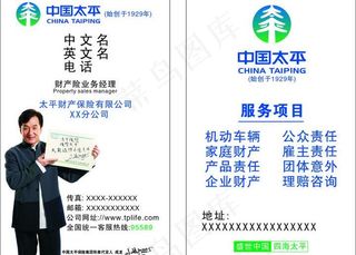 中国太平保险名片图片