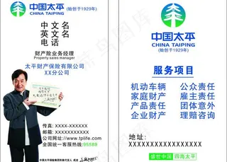 中国太平保险名片图片
