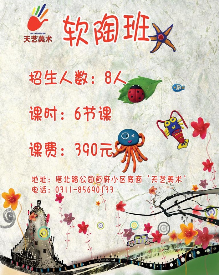 美术软陶班招生图片(3543X4724(DPI:150))psd模版下载