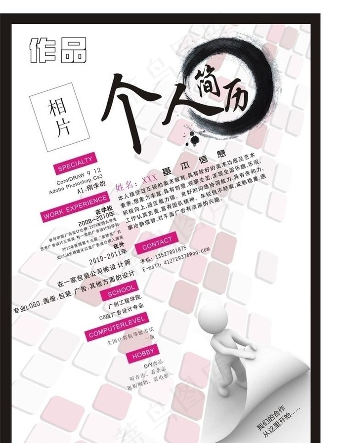 个人简历设计 作品 简历 模板 cdr图片cdr矢量模版下载