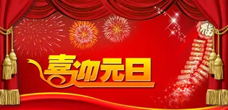 喜迎元旦