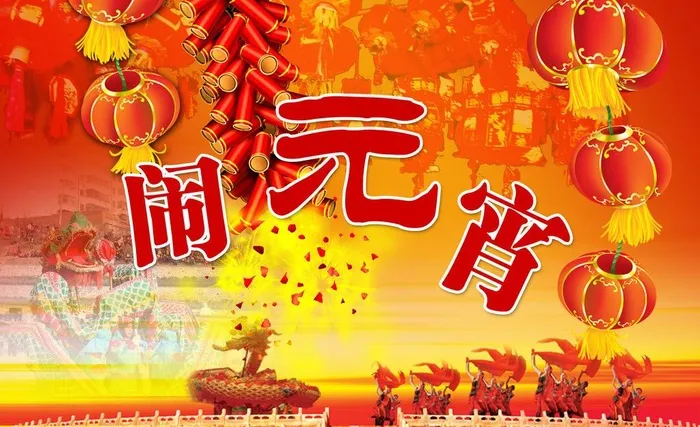 元宵节图片(4724X3150(DPI:100))psd模版下载