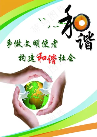 和谐社会