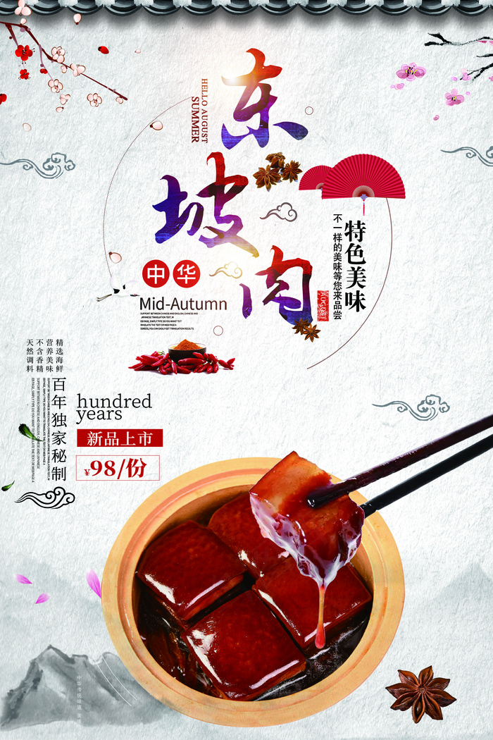 传统美食东坡肉海报(3543X5315(DPI:150))psd模版下载