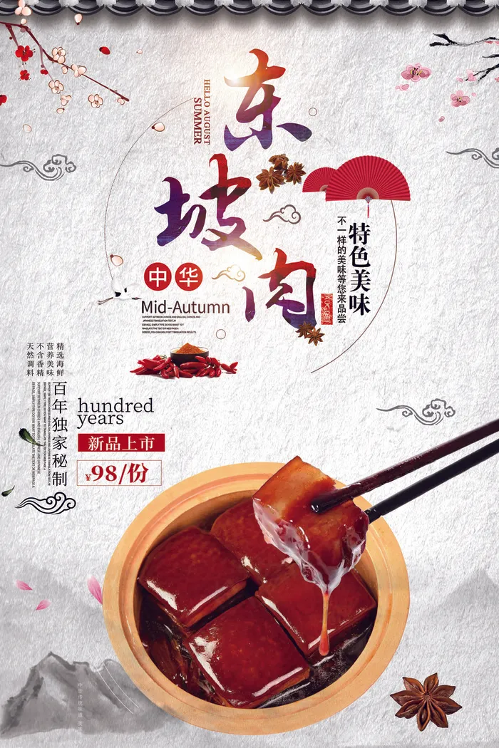 传统美食东坡肉海报(3543X5315(DPI:150))psd模版下载