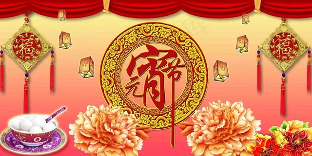 元宵节 元宵节