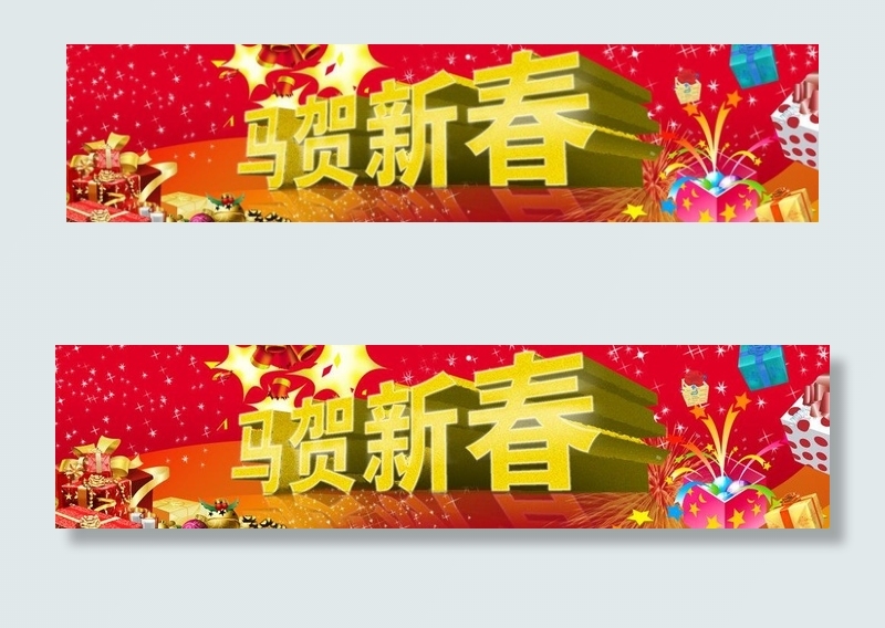 春节 马贺新春