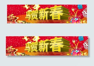 春节 马贺新春