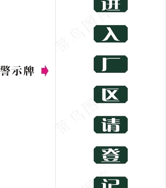 厂区指示牌图片