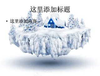 圣诞浮岛雪景图片ppt