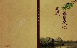 走进希望图片
