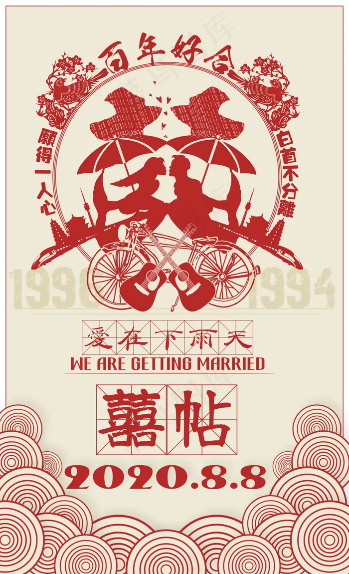 90后喜帖结婚剪纸窗花爱在下雨天复古婚帖ai矢量模版下载