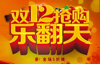 双12抢购乐翻天海报设计PSD素材