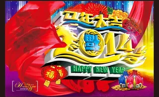2014 新年图片