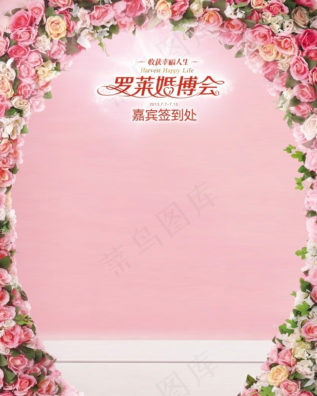 罗莱家纺 婚博会 签到处eps,ai矢量模版下载