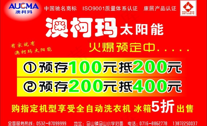澳柯玛太阳能宣传素材图片cdr矢量模版下载