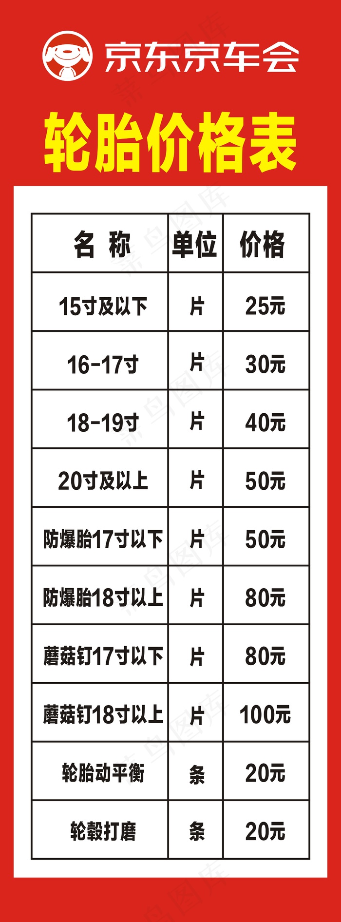 轮胎价格表cdr矢量模版下载