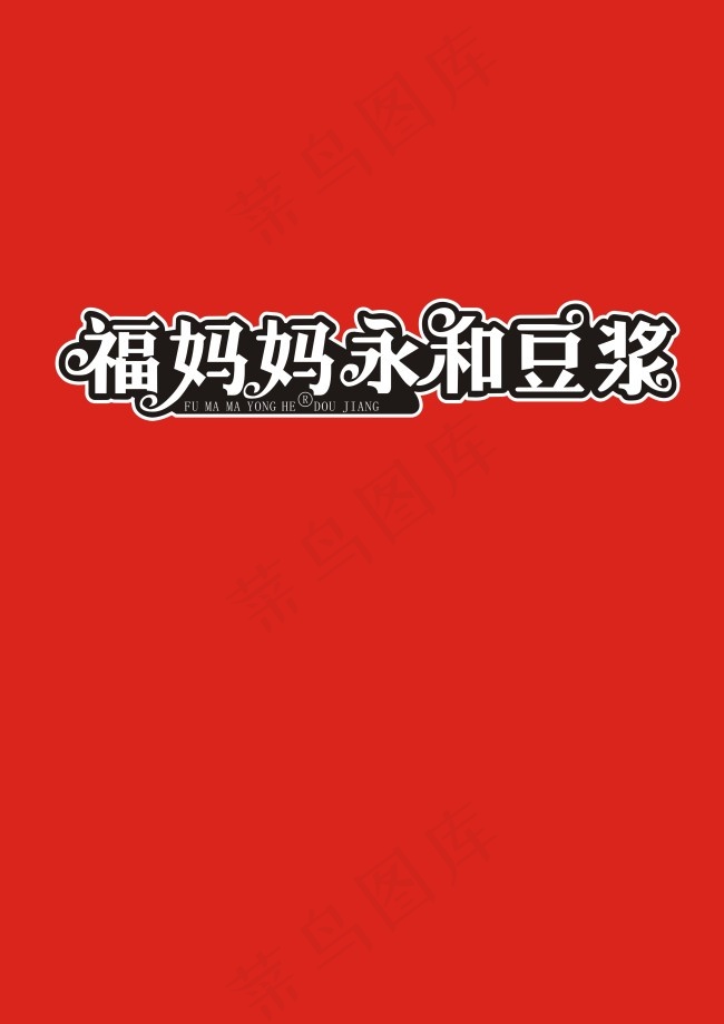 福妈妈永和豆浆cdr矢量模版下载