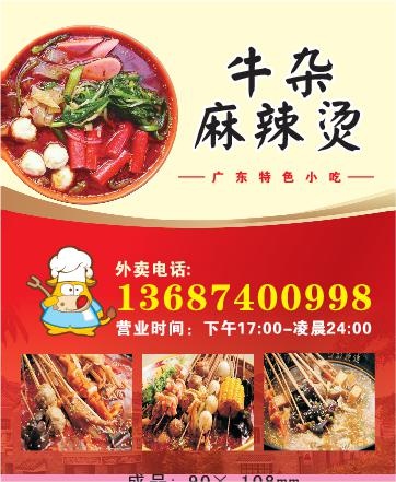 麻辣烫外卖单设计_CDR素材下载-外卖单(210X297)cdr矢量模版下载