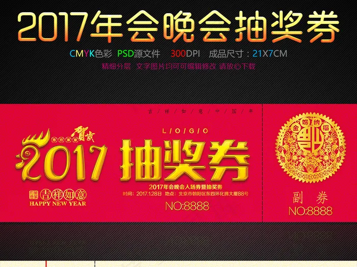 2017鸡年年会晚会活动抽奖券(2480X827(DPI:300))psd模版下载