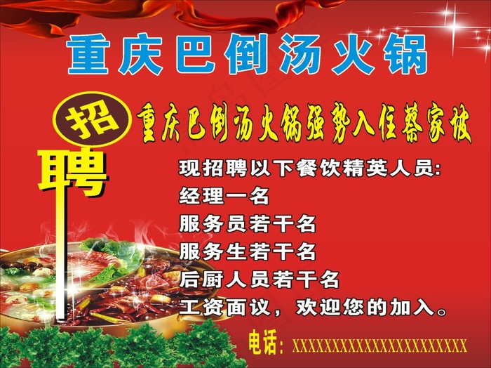 火锅招聘cdr矢量模版下载