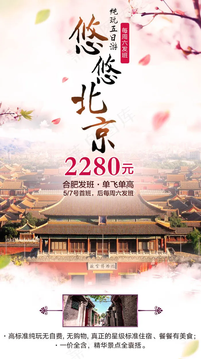 悠悠北京旅游宣传海报设计