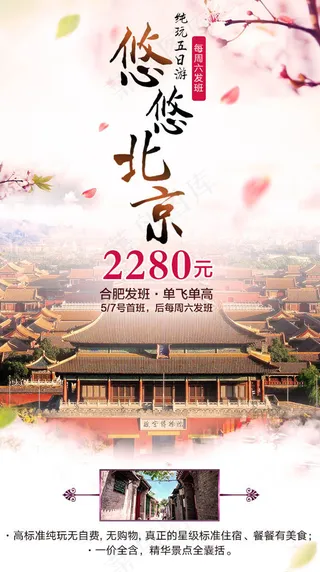 悠悠北京旅游宣传海报设计