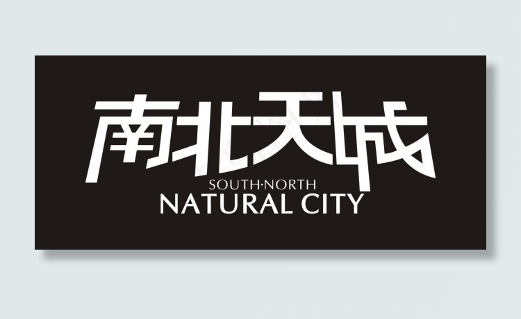 南北天成艺术字cdr矢量模版下载