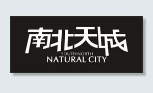 南北天成艺术字