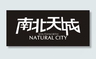 南北天成艺术字