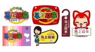 矢量艺术字卡通马上回来门牌